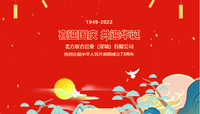 企業(yè)動態(tài)|北鋁2022年國慶節(jié)放假通知